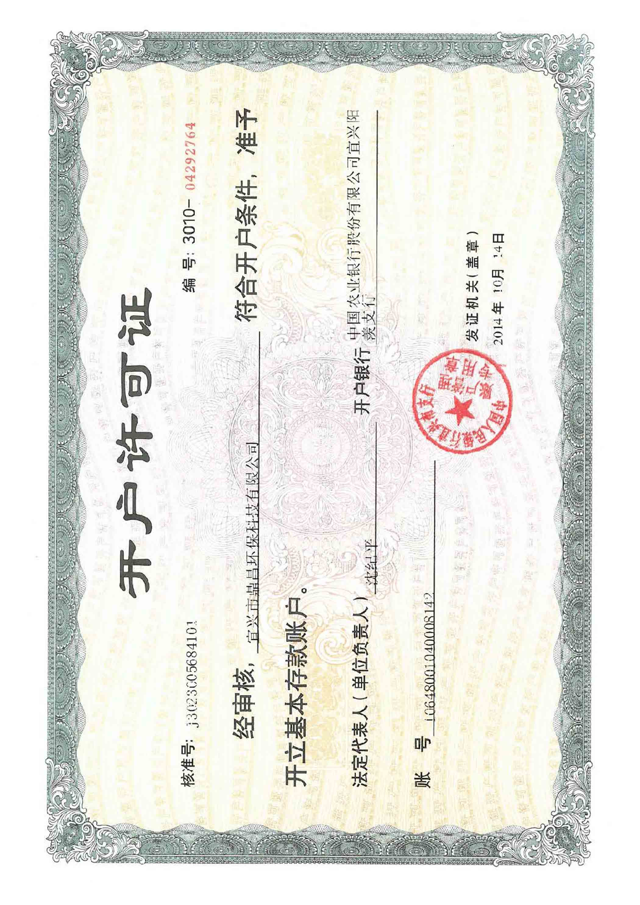 公司開(kāi)戶(hù)許可證